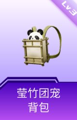 莹竹团宠背包(3级)