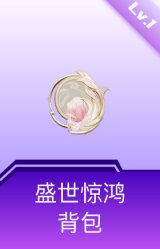 盛世惊鸿背包(1级)
