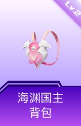 海渊国主背包(2级)