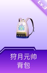 狩月元帅背包(3级)