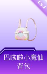 巴啦啦小魔仙背包(1级)