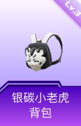 银碳小老虎背包(3级)