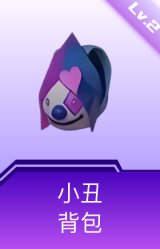 小丑背包(2级)