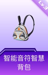 智能音符智慧背包(3级)