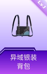 异域银装背包(1级)