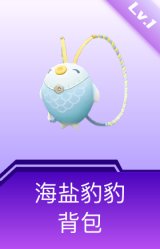 海盐豹豹背包(1级)