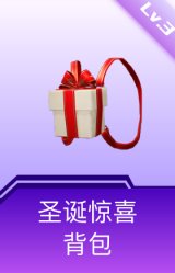 圣诞惊喜背包(3级)
