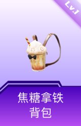 焦糖拿铁背包(1级)