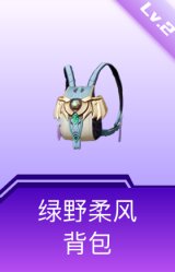 绿野柔风背包(2级)