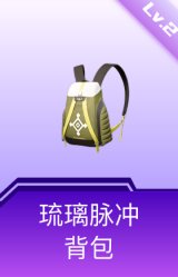 琉璃脉冲背包(2级)