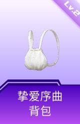 挚爱序曲背包(2级)