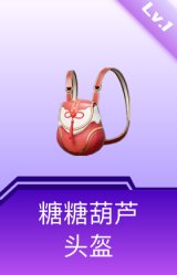 糖糖葫芦头盔(1级)