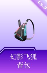 幻影飞狐背包(3级)