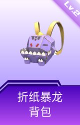 折纸暴龙背包(2级)