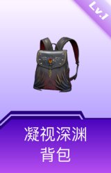 凝视深渊背包(1级)