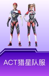 ACT猎星队服