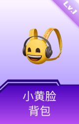 小黄脸背包(1级)