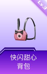 快闪甜心背包(3级)