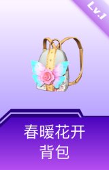 春暖花开背包(1级)