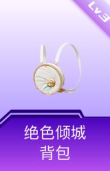 绝色倾城背包(3级)