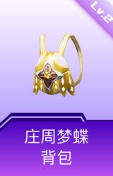 庄周梦蝶背包(2级)
