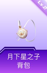 月下星之子背包(2级)