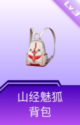 山经魅狐背包(3级)