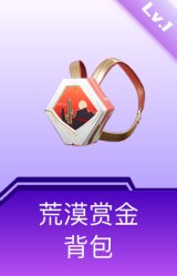 荒漠赏金背包(1级)
