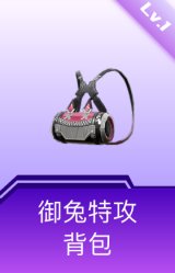 御兔特攻背包(1级)