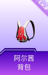 阿尔茜背包(3级)