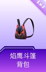 焰鹰斗篷背包(1级)
