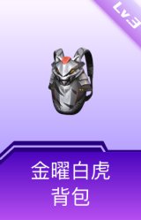 金曜白虎背包(3级)