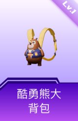 酷勇熊大背包(1级)