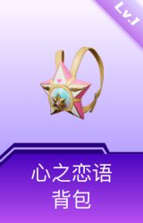 心之恋语背包(1级)