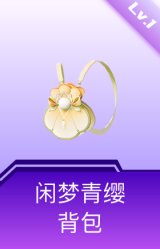 闲梦青缨背包(1级)
