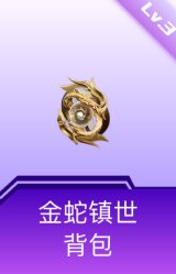 金蛇镇世背包(3级)