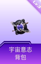 宇宙意志背包(3级)