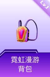 霓虹漫游背包(1级)
