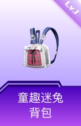 童趣迷兔背包(1级)