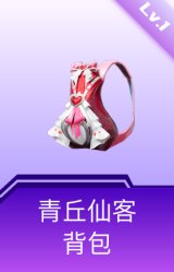青丘仙客背包(1级)