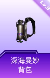 深海曼妙背包(3级)