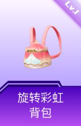 旋转彩虹背包(1级)