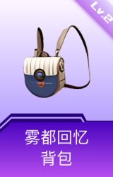 雾都回忆背包(2级)