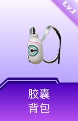 胶囊背包(1级)