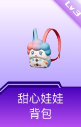 甜心娃娃背包(3级)