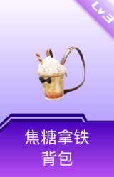 焦糖拿铁背包(3级)