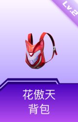 花傲天背包(2级)