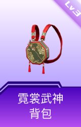 霓裳武神背包(3级)