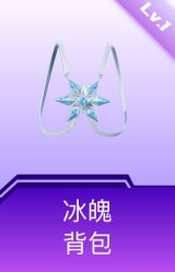 冰魄背包(1级)