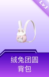 绒兔团圆背包(1级)